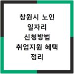 창원시 노인 일자리 신청방법 취업지원 혜택 정리