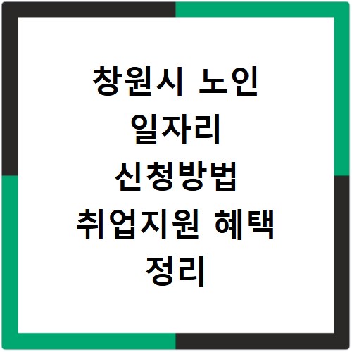 창원시 노인 일자리 신청방법 취업지원 혜택 정리