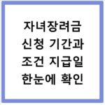 자녀장려금 신청 기간과 조건 지급일 한눈에 확인