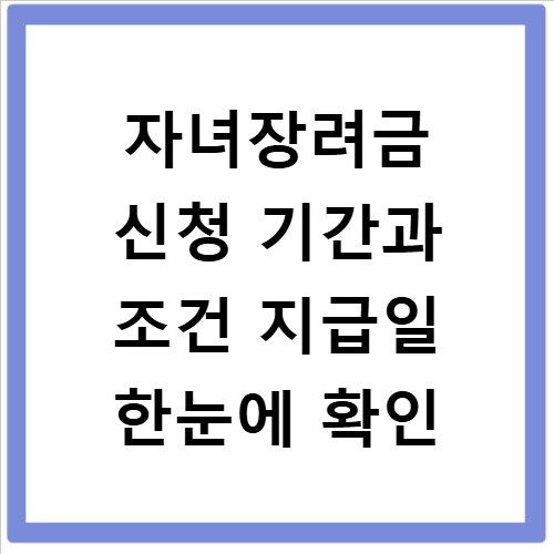 자녀장려금 신청 기간과 조건 지급일 한눈에 확인