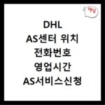 DHL AS센터 위치 전화번호 영업시간 AS서비스신청