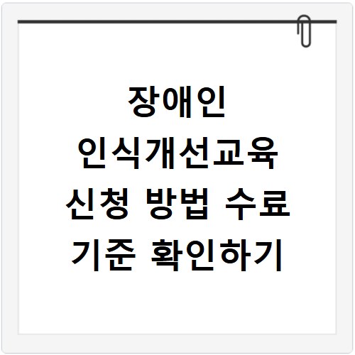 장애인 인식개선교육 신청 방법 수료 기준 확인하기