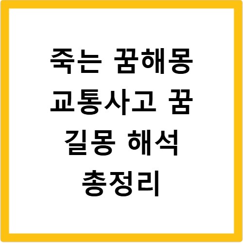 죽는 꿈해몽 교통사고 꿈 길몽 해석 총정리