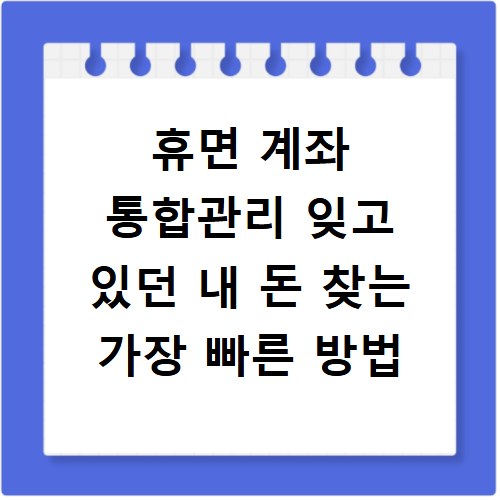 휴면 계좌 통합관리 잊고 있던 내 돈 찾는 가장 빠른 방법