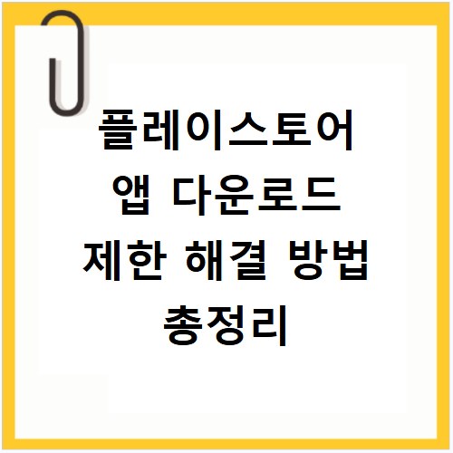 플레이스토어 앱 다운로드 제한 해결 방법 총정리