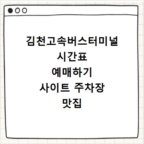 김천고속버스터미널 시간표 예매하기 사이트 주차장 맛집 카페