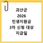 괴산군 2026 민생지원금 3차 신청 대상 지급일 조회