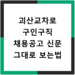 괴산교차로 구인구직 채용공고 신문 그대로 보는법