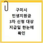 구미시 민생지원금 3차 신청 대상 지급일 한눈에 확인