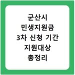 군산시 민생지원금 3차 신청 기간 지원대상 총정리