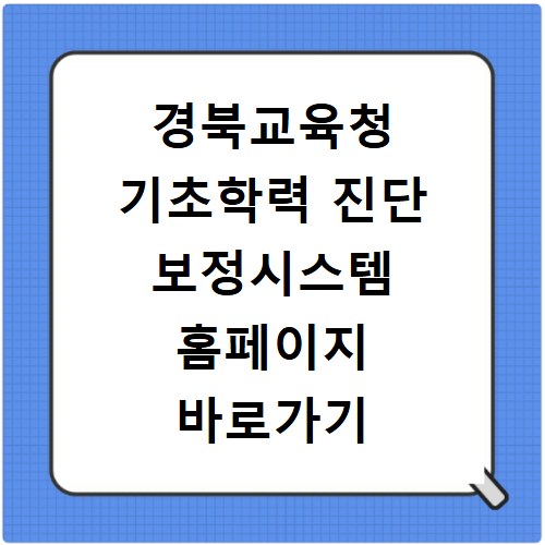 경북교육청 기초학력 진단 보정시스템 홈페이지 바로가기 https://glms.gyo6.net