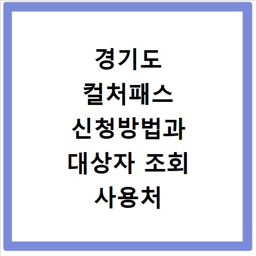 경기도 컬처패스 신청방법과 대상자 조회 사용처 혜택 정리
