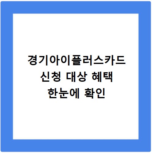 경기아이플러스카드 신청 대상 혜택 한눈에 확인