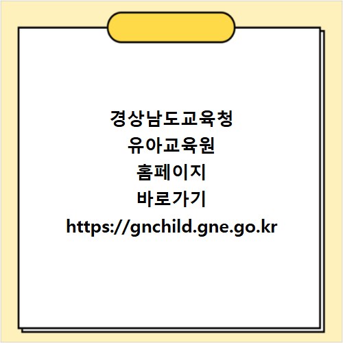 경상남도교육청 유아교육원 홈페이지 바로가기 https://gnchild.gne.go.kr