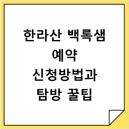 한라산 백록샘 예약 신청방법과 탐방 꿀팁