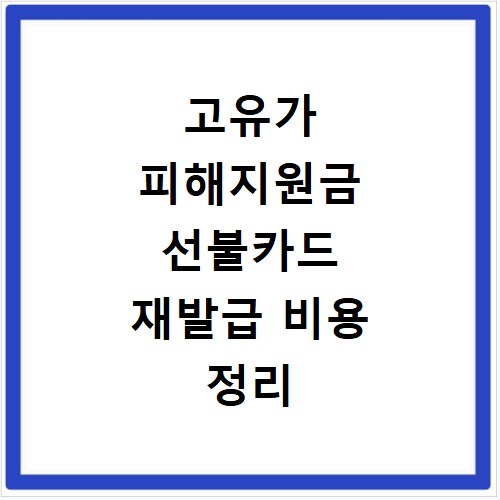 고유가 피해지원금 선불카드 재발급 비용 정리
