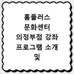 홈플러스 문화센터 의정부점 강좌 프로그램 소개 및 수강신청 바로가기