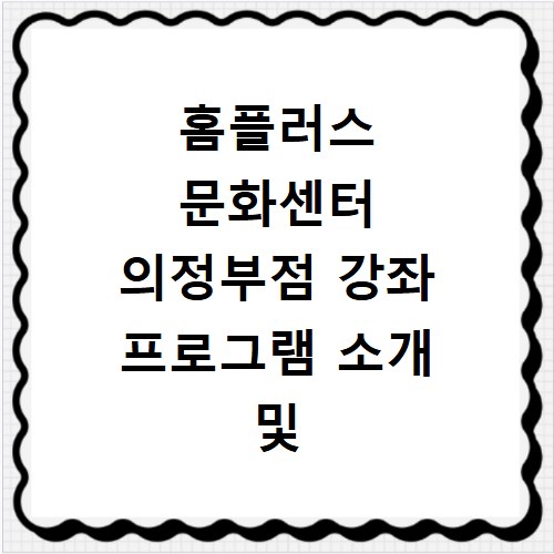 홈플러스 문화센터 의정부점 강좌 프로그램 소개 및 수강신청 바로가기