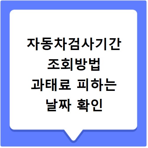 자동차검사기간 조회방법 과태료 피하는 날짜 확인