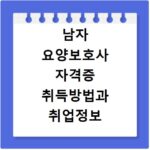 남자 요양보호사 자격증 취득방법과 취업정보