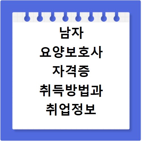 남자 요양보호사 자격증 취득방법과 취업정보