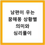 남편이 우는 꿈해몽 상황별 의미와 심리풀이