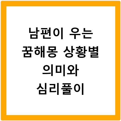 남편이 우는 꿈해몽 상황별 의미와 심리풀이