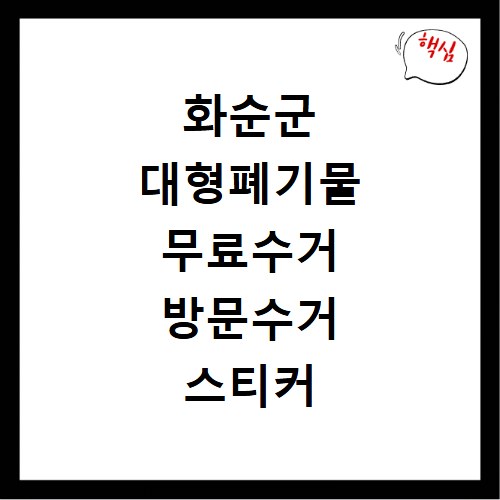 화순군 대형폐기물 무료수거 방문수거 스티커 신고 신청하기