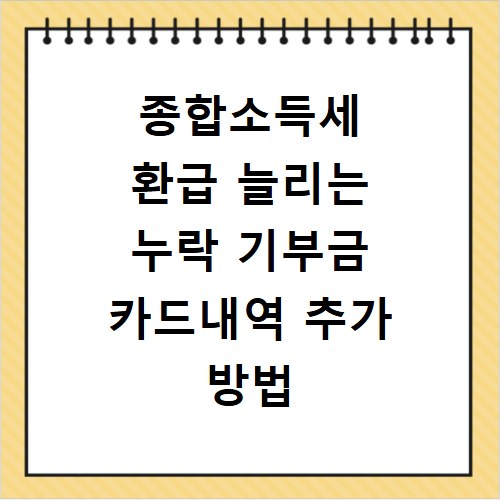 종합소득세 환급 늘리는 누락 기부금 카드내역 추가 방법
