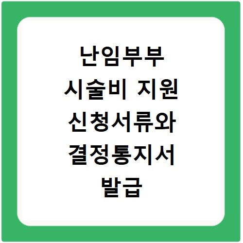 난임부부 시술비 지원 신청서류와 결정통지서 발급