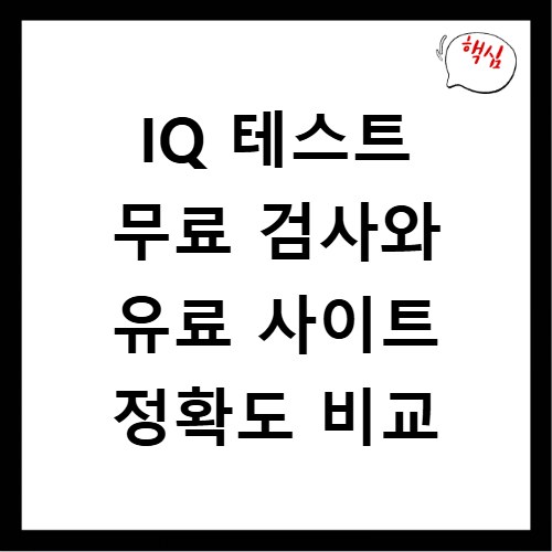 IQ 테스트 무료 검사와 유료 사이트 정확도 비교