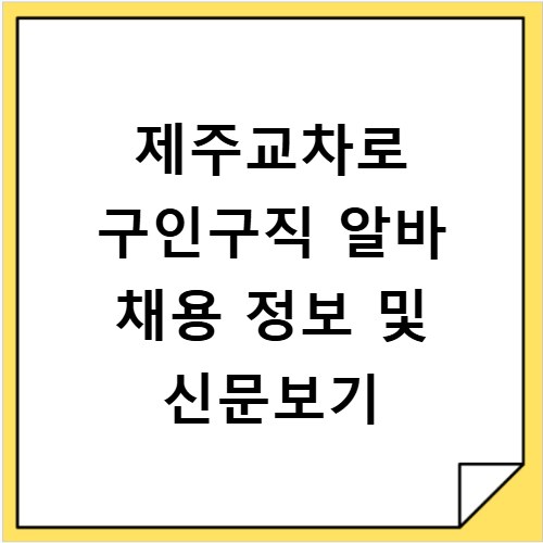 제주교차로 구인구직 알바 채용 정보 및 신문보기