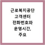 근로복지공단 고객센터 전화번호와 운영시간, 주요 서비스 안내