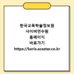 한국교육학술정보원 사이버연수원 홈페이지 바로가기 https://keris.acastar.co.kr