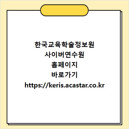 한국교육학술정보원 사이버연수원 홈페이지 바로가기 https://keris.acastar.co.kr
