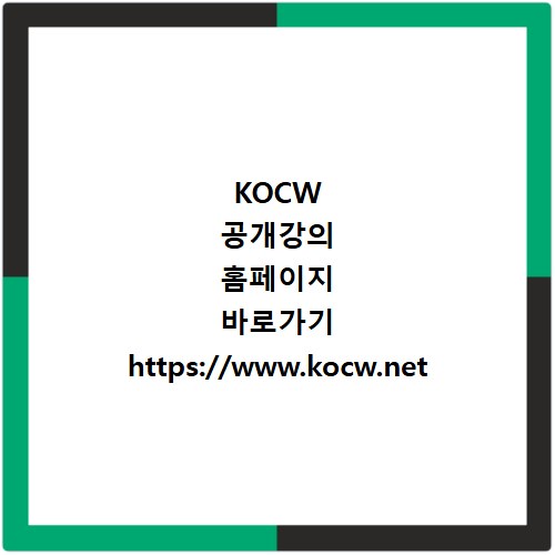 KOCW 공개강의 홈페이지 바로가기 https://www.kocw.net