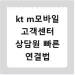 kt m모바일 고객센터 상담원 빠른 연결법