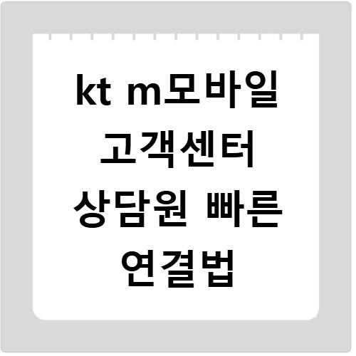 kt m모바일 고객센터 상담원 빠른 연결법