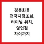 경동화물 전국지점조회, 터미널 위치, 영업점 차이까지 한눈에 확인하세요