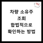 차량 소유주 조회 합법적으로 확인하는 방법