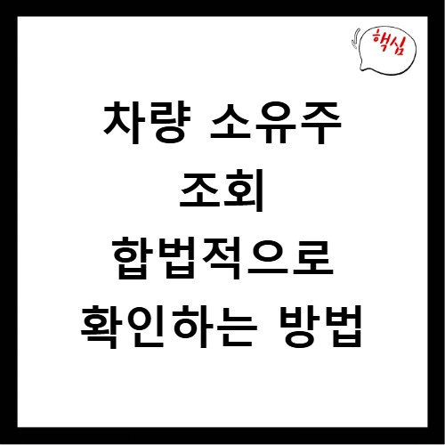 차량 소유주 조회 합법적으로 확인하는 방법