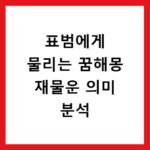 표범에게 물리는 꿈해몽 재물운 의미 분석