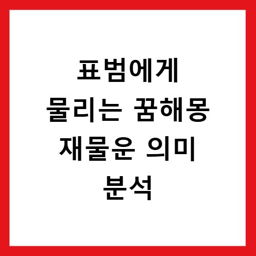 표범에게 물리는 꿈해몽 재물운 의미 분석