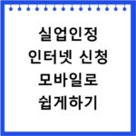 실업인정 인터넷 신청 모바일로 쉽게하기