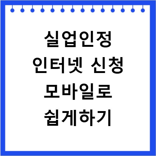 실업인정 인터넷 신청 모바일로 쉽게하기