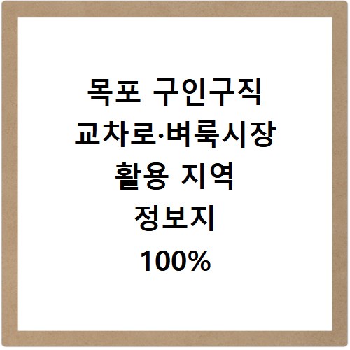 목포 구인구직 교차로&middot;벼룩시장 활용 지역 정보지 100% 활용법