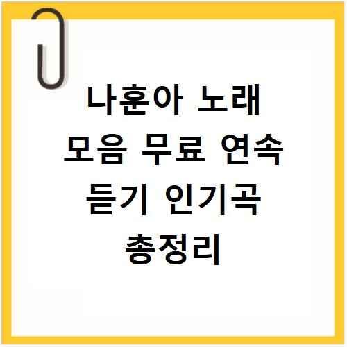 나훈아 노래 모음 무료 연속 듣기 인기곡 총정리