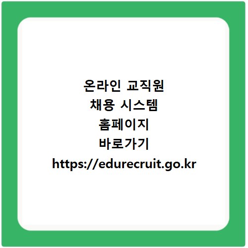 온라인 교직원 채용 시스템 홈페이지 바로가기 https://edurecruit.go.kr