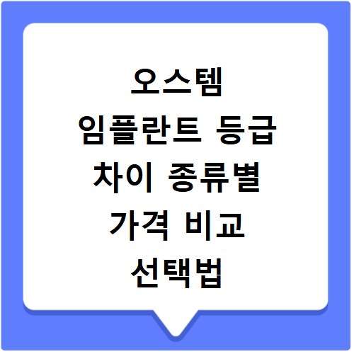 오스템 임플란트 등급 차이 종류별 가격 비교 선택법