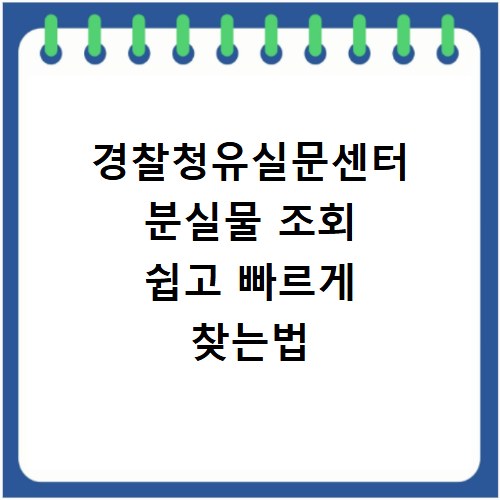 경찰청유실문센터 분실물 조회 쉽고 빠르게 찾는법